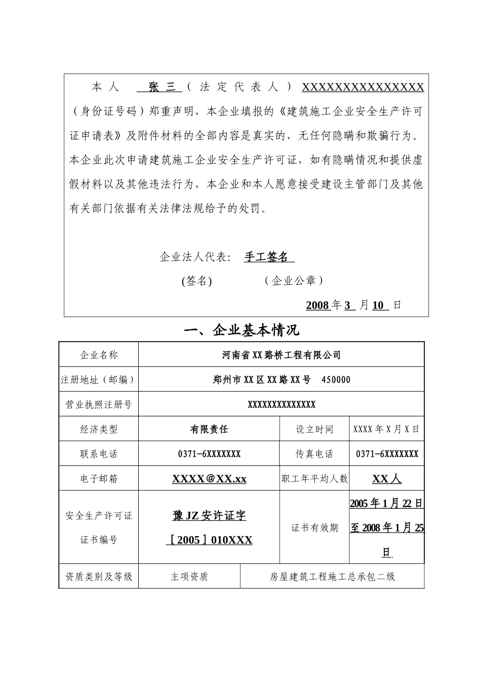 建筑施工企业安全生产许可证延期申请表-样表1_第3页