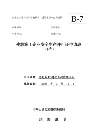 建筑施工企业安全生产许可证延期申请表-样表1