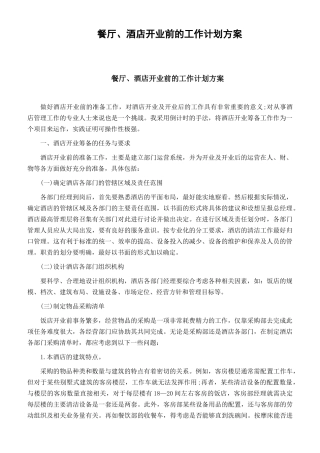 【计划方案】餐厅、酒店开业前的工作计划方案