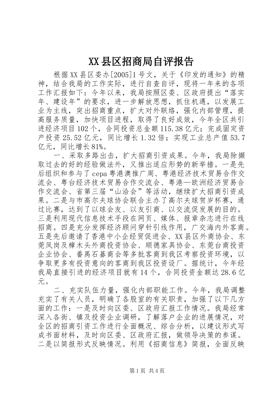 XX县区招商局自评报告 _第1页