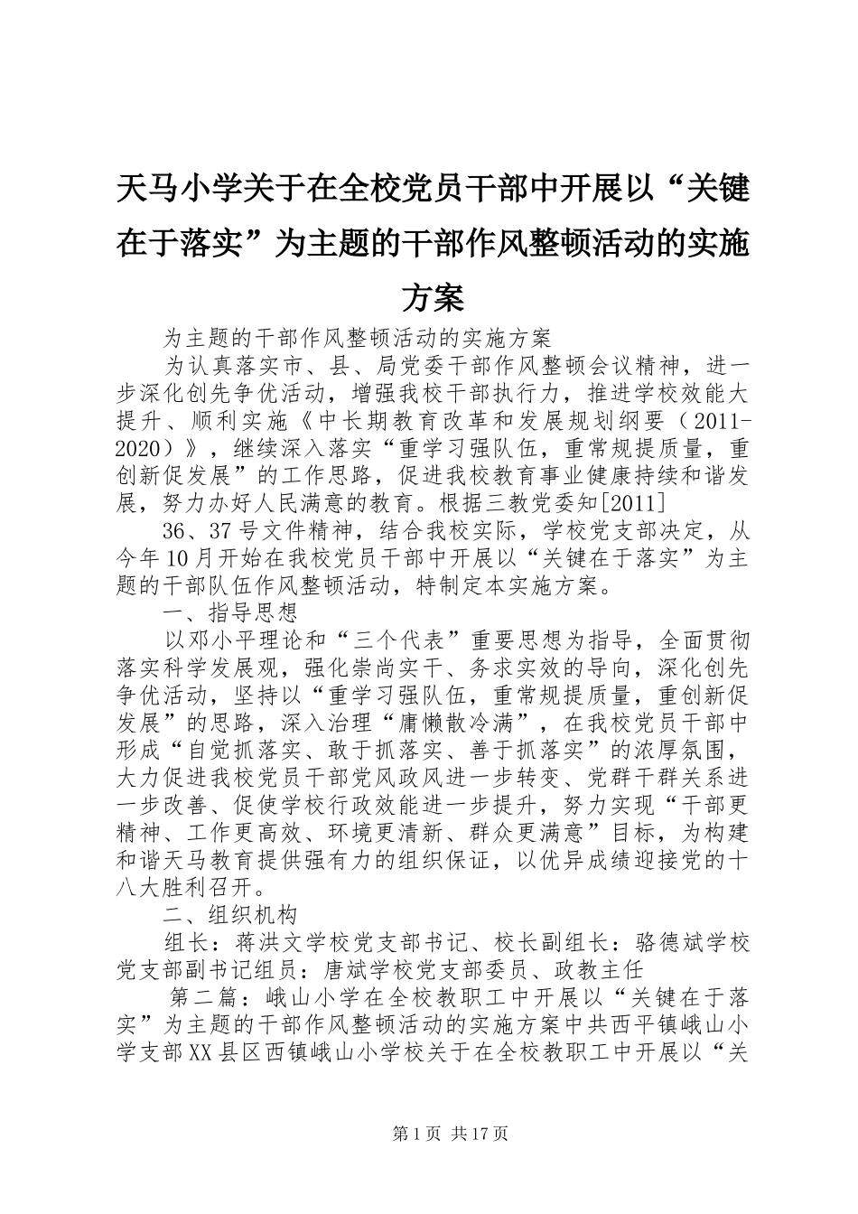 天马小学关于在全校党员干部中开展以“关键在于落实”为主题的干部作风整顿活动的实施方案_第1页