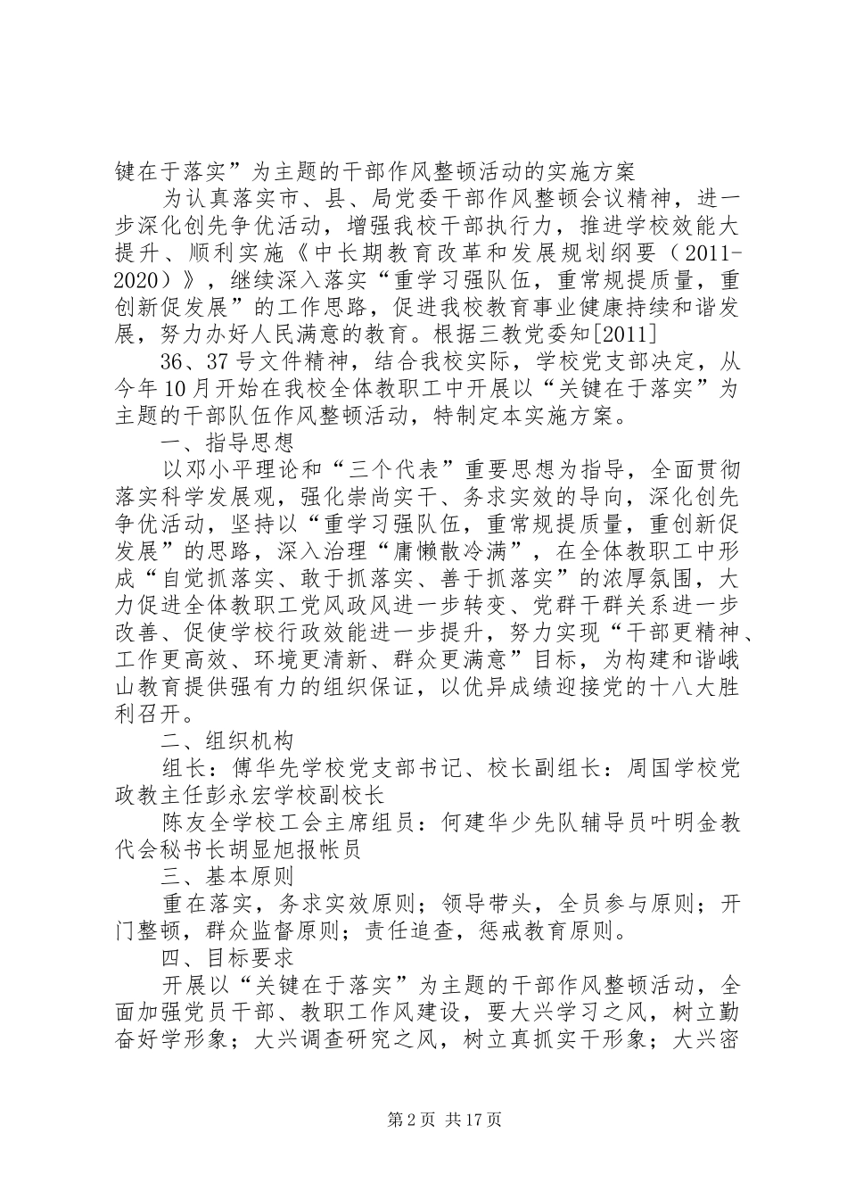 天马小学关于在全校党员干部中开展以“关键在于落实”为主题的干部作风整顿活动的实施方案_第2页