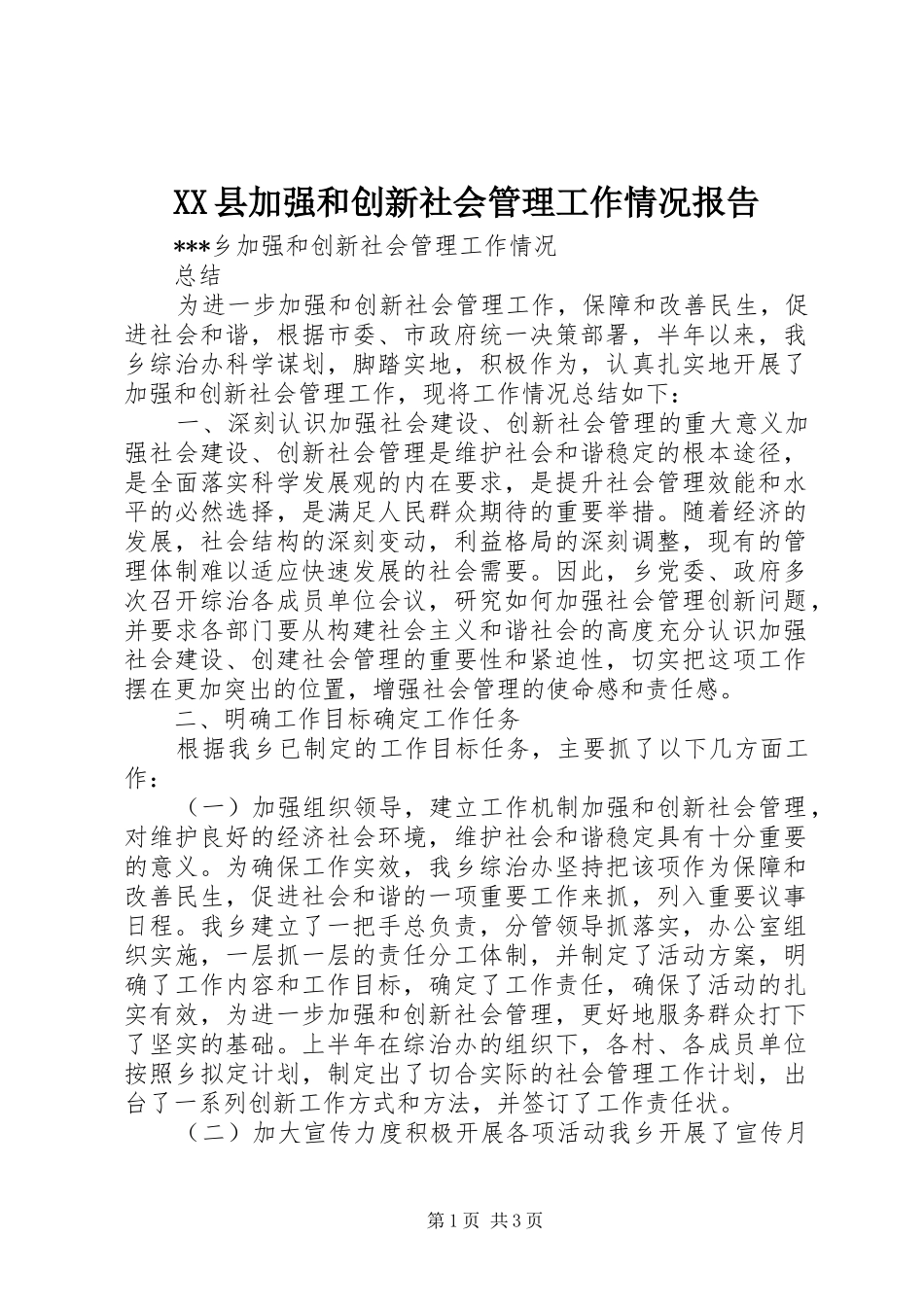 XX县加强和创新社会管理工作情况报告 _第1页