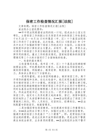 保密工作检查情况汇报[法院] 