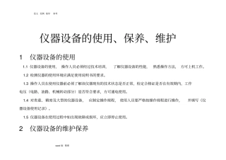 仪器设备维护、保养