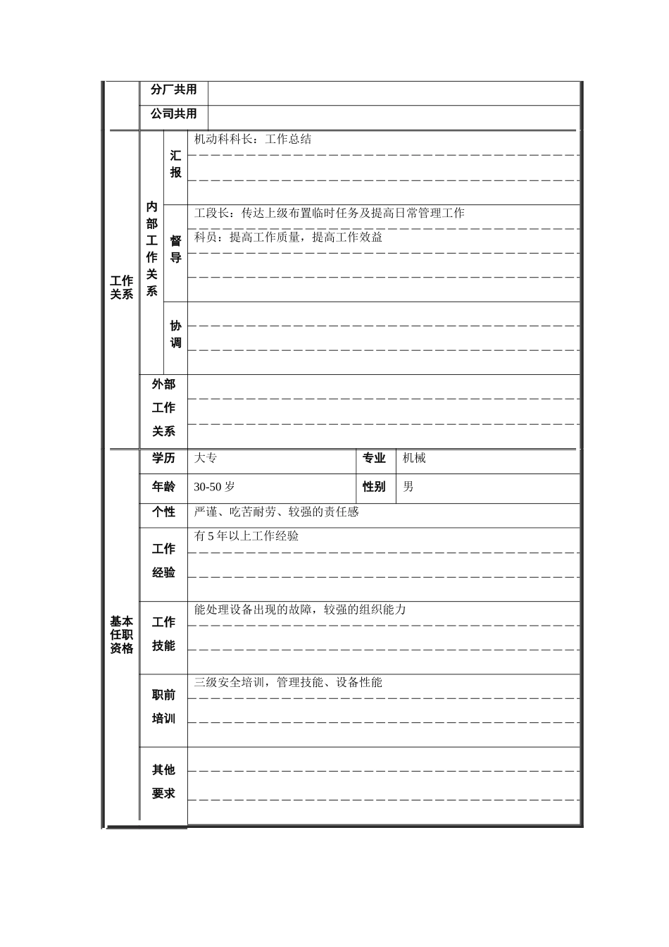 炼铁厂机动科机修副科长职位说明书_第2页