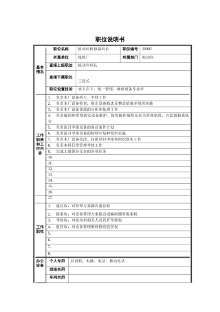 炼铁厂机动科机修副科长职位说明书