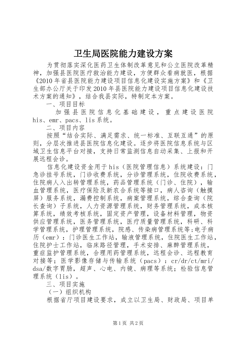 卫生局医院能力建设方案_第1页