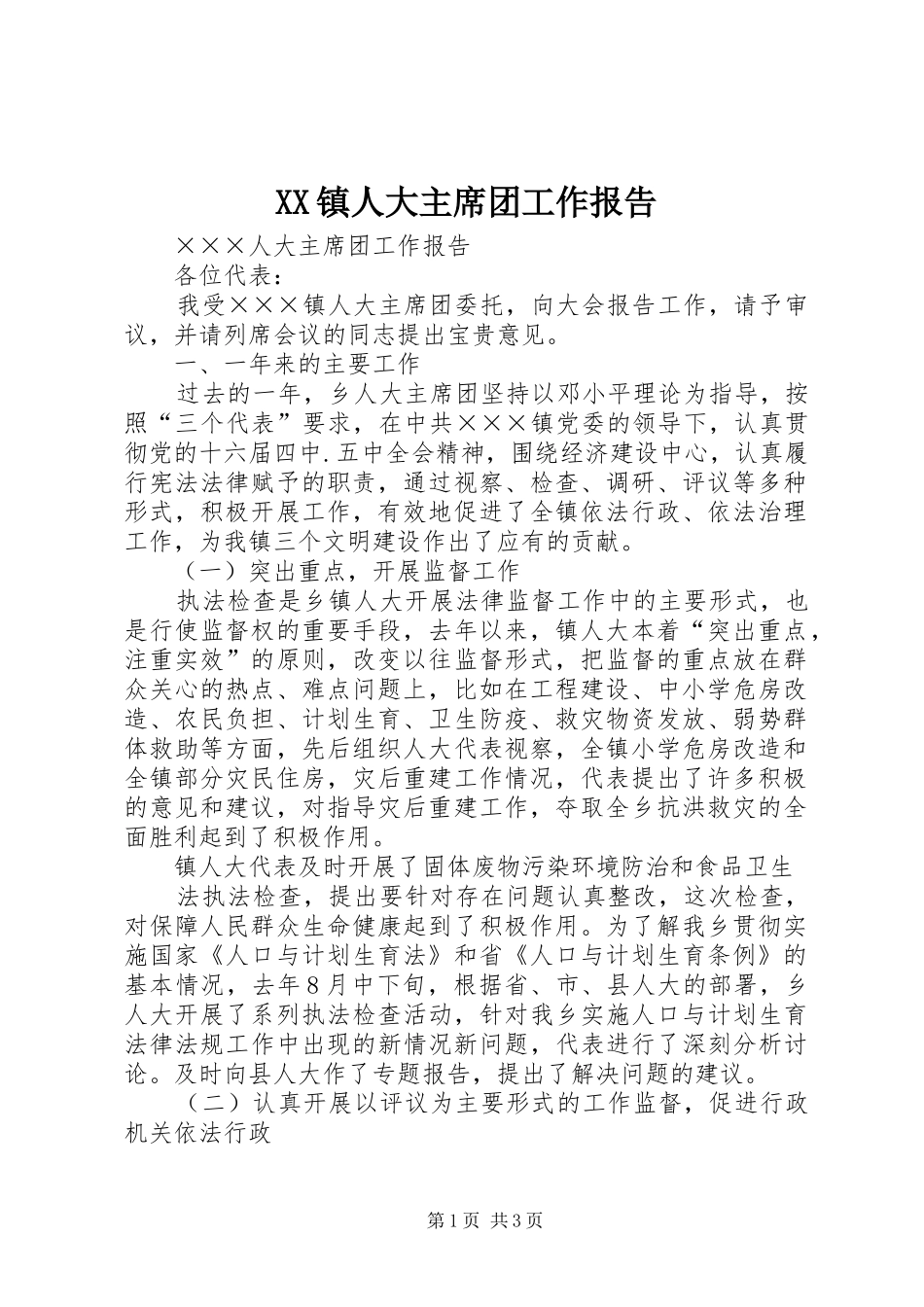 XX镇人大主席团工作报告 _第1页