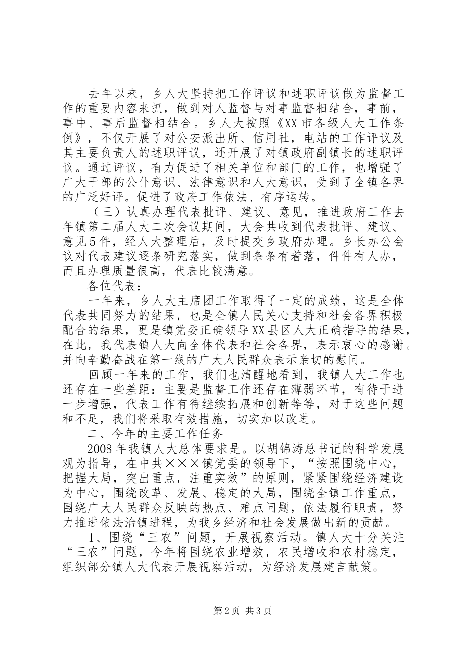 XX镇人大主席团工作报告 _第2页