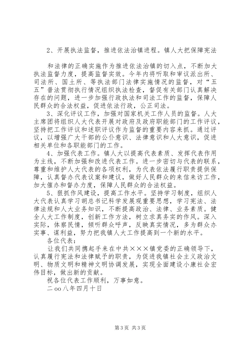 XX镇人大主席团工作报告 _第3页