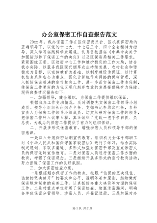 办公室保密工作自查报告范文 