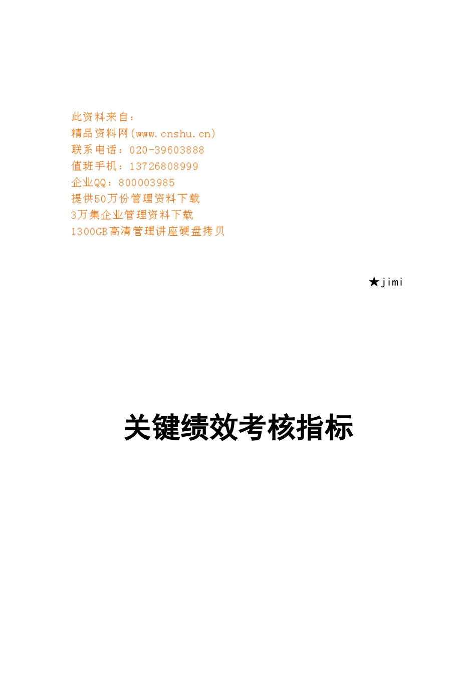 某公司关键绩效考核指标汇总_第1页
