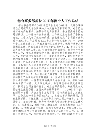 综合事务部部长201X年度个人工作总结