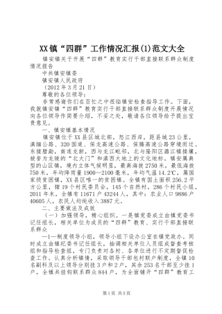 XX镇“四群”工作情况汇报范文大全