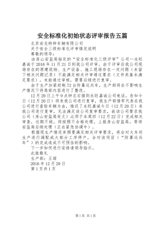 安全标准化初始状态评审报告五篇 