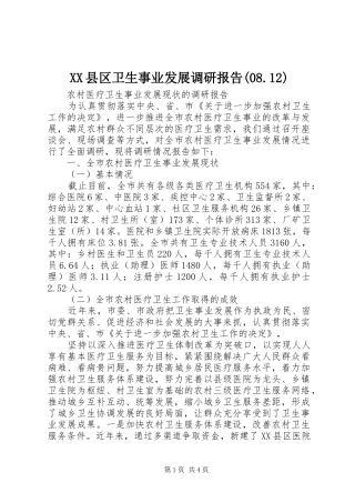 XX县区卫生事业发展调研报告(08.12) 