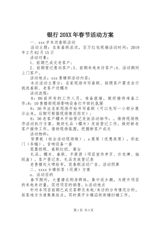 银行20XX年春节活动方案
