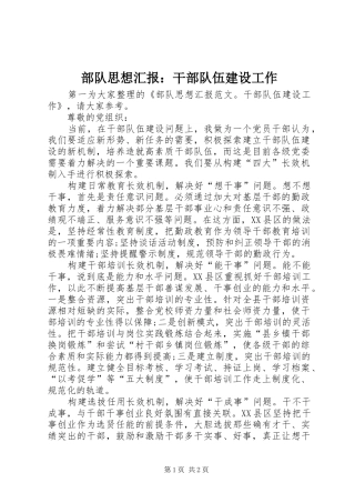部队思想汇报：干部队伍建设工作 