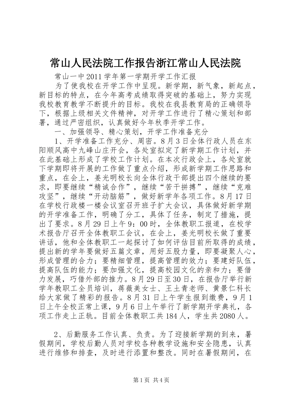 常山人民法院工作报告浙江常山人民法院 _第1页