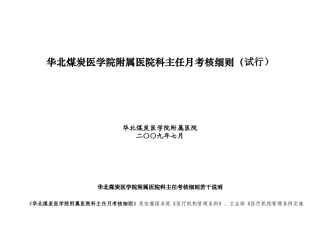 科主任考核细则-河北省医院管理评价实施细则