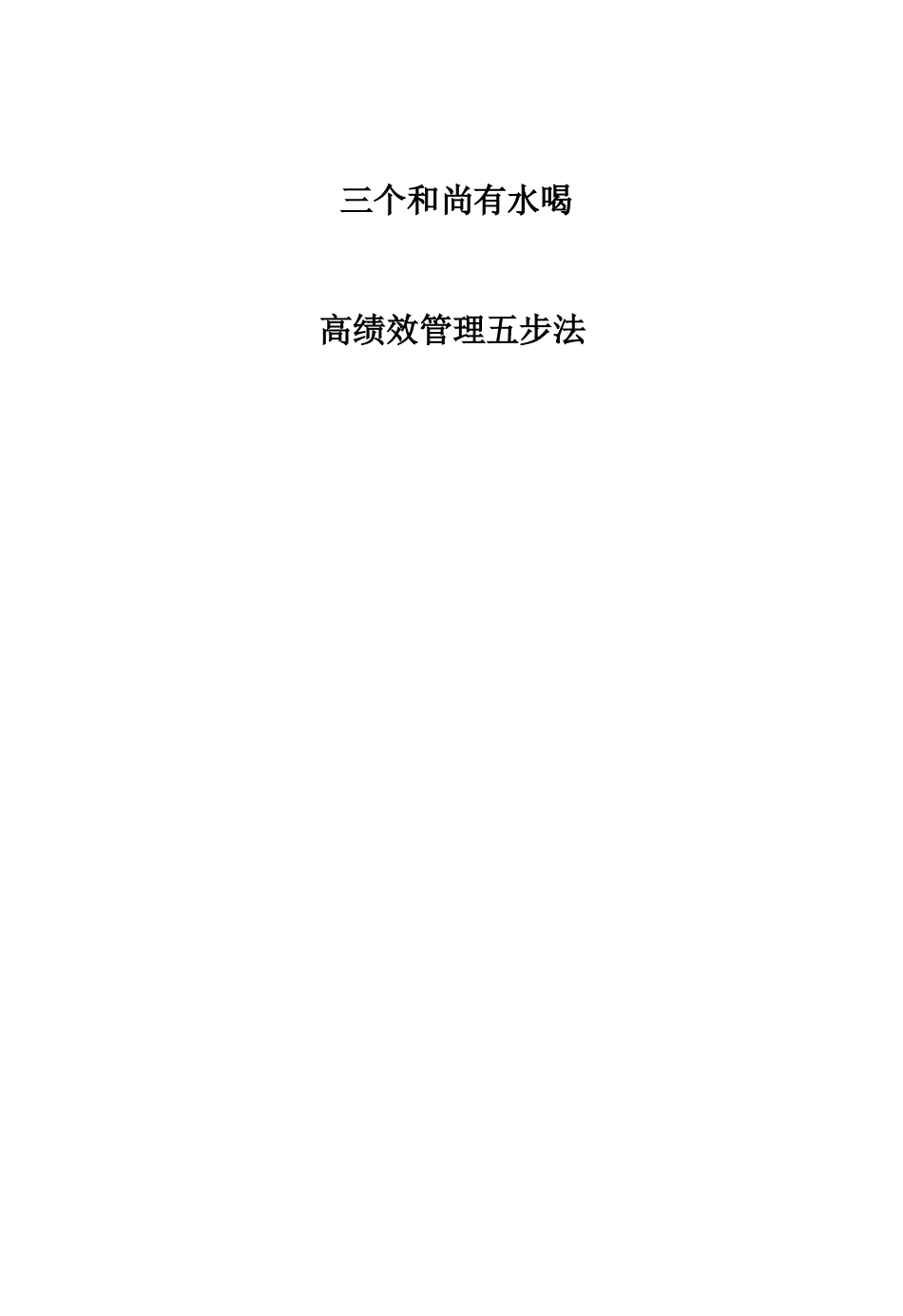 高绩效管理五步法_第1页