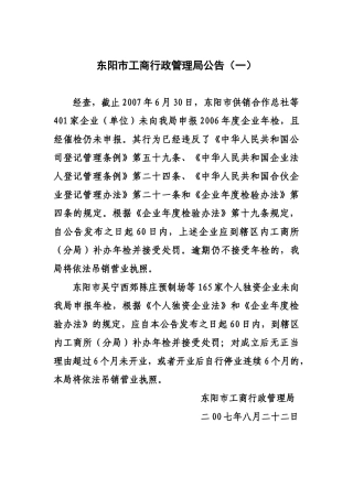 浏览该文件-东阳市工商行政管理局公告（一）