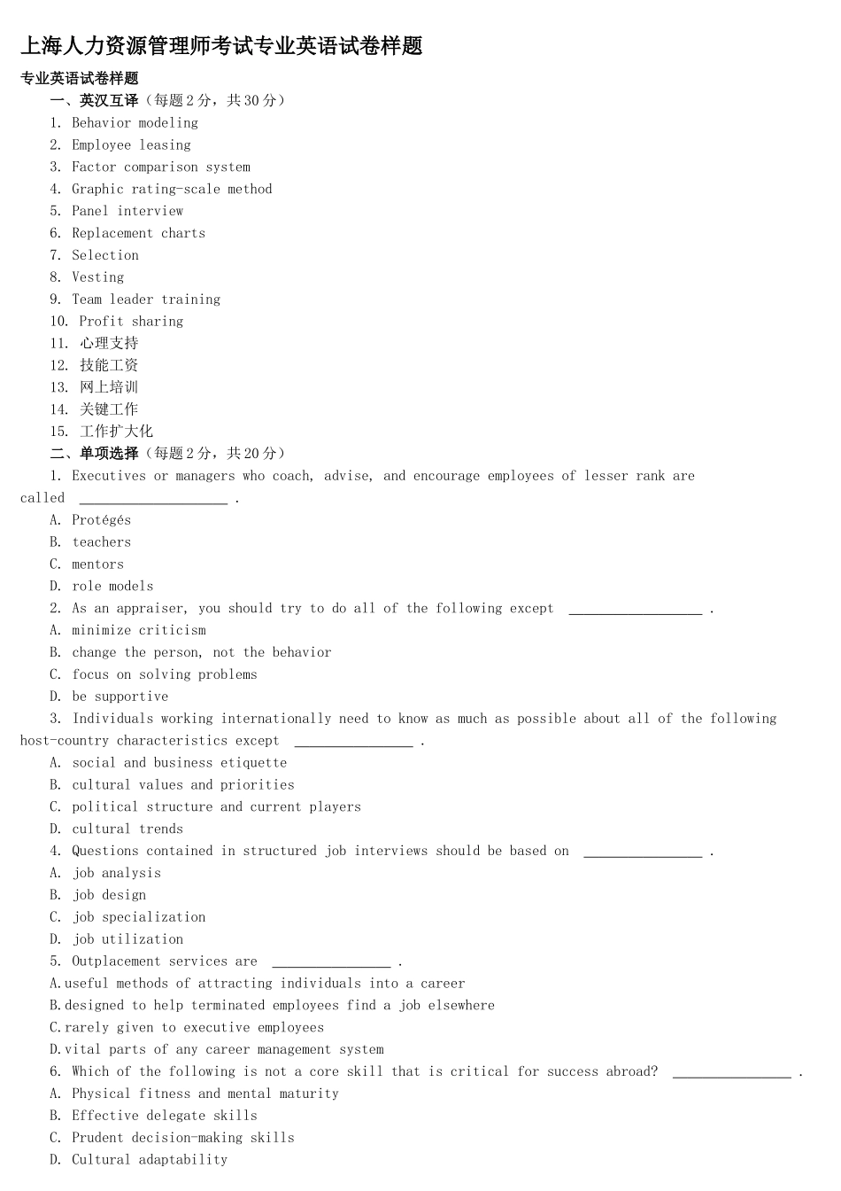 X年上海人力资源管理师考试专业英语试卷样题_第1页