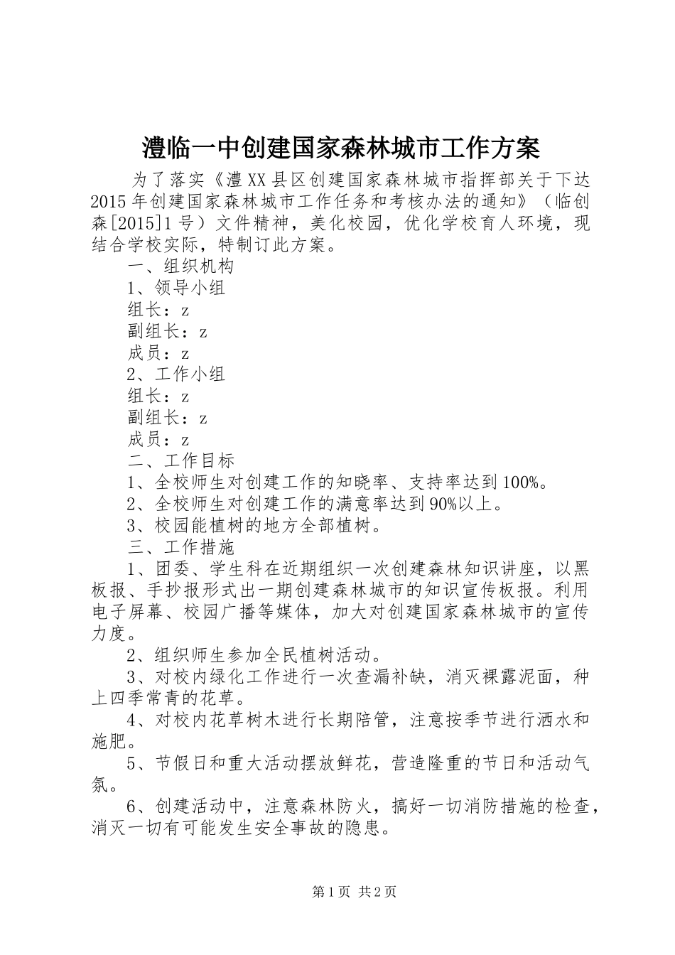 澧临一中创建国家森林城市工作方案_第1页