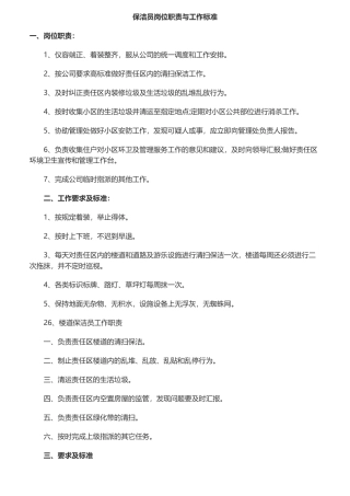 保洁员岗位职责与工作标准概述