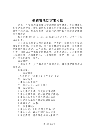 植树节活动方案4篇