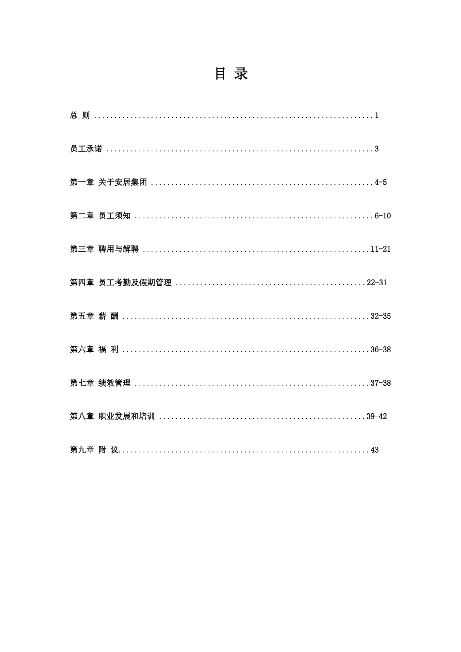 安居集团员工手册_第2页