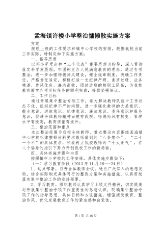 孟海镇许楼小学整治慵懒散实施方案
