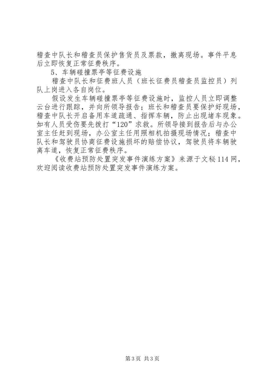 收费站预防处置突发事件演练方案_第3页