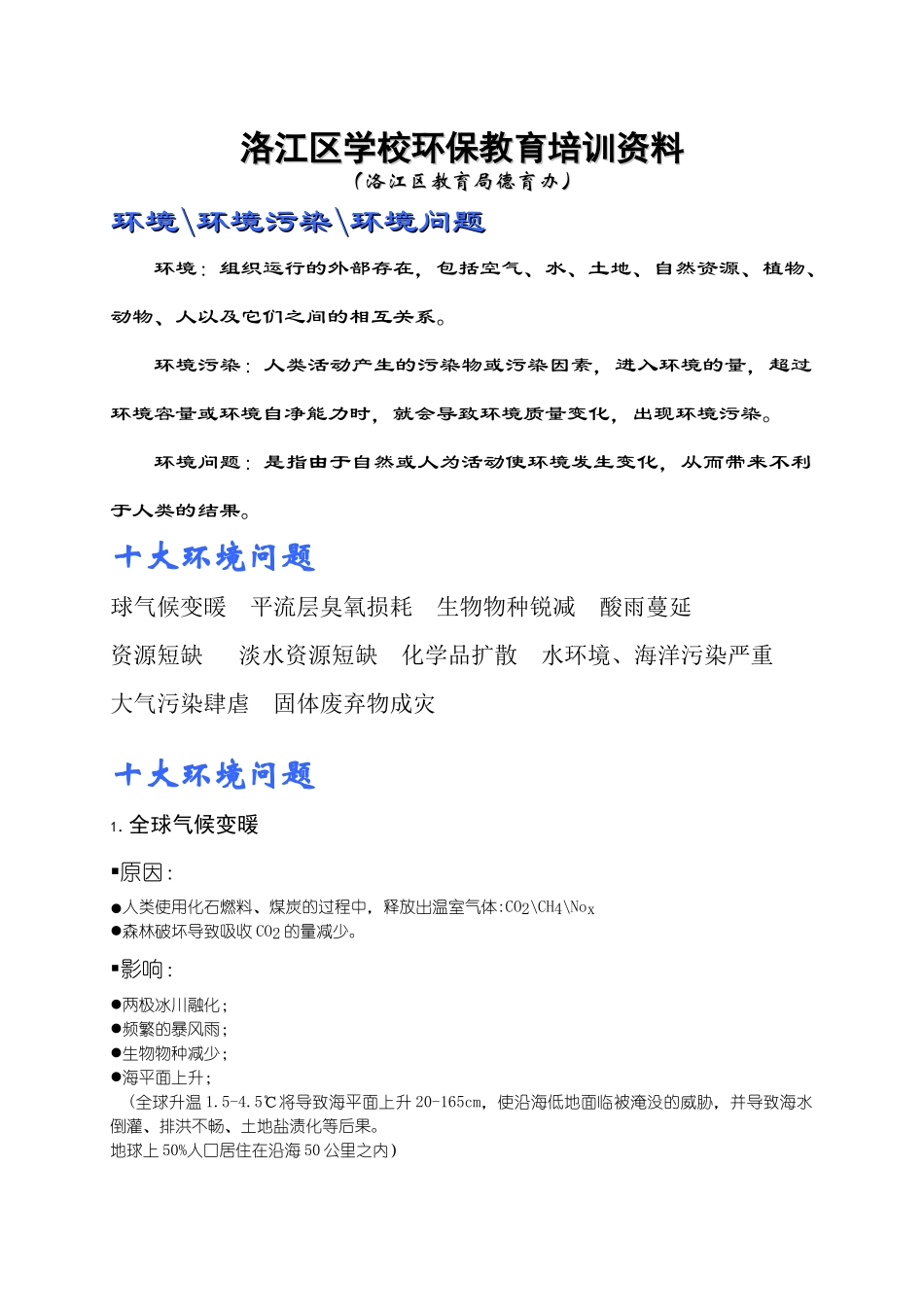 洛江区学校环保教育培训资料_第1页