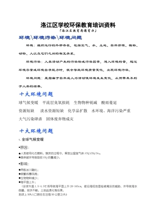 洛江区学校环保教育培训资料