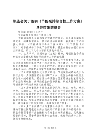银监会关于落实《节能减排综合性工作方案》具体措施的报告