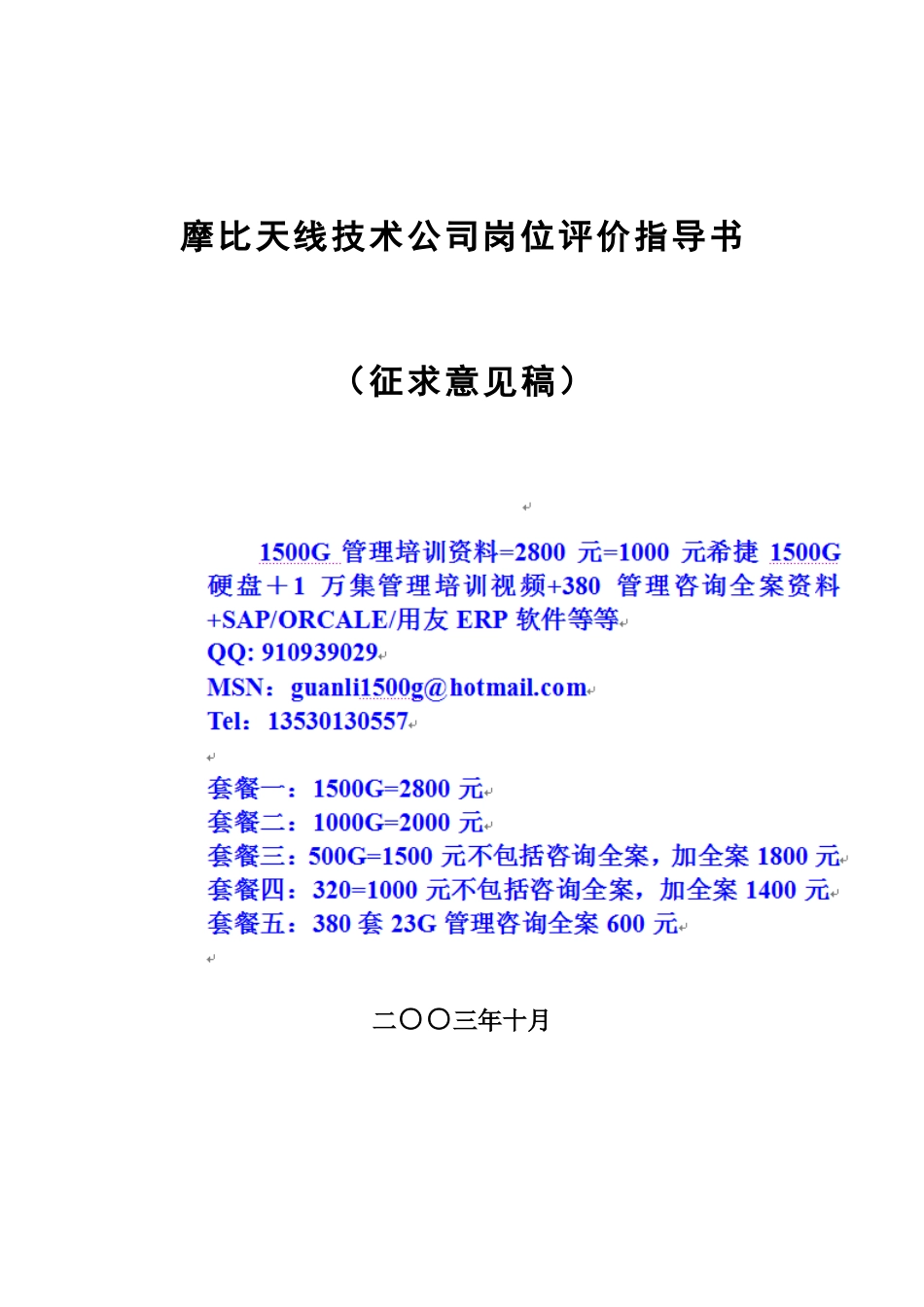 摩比天线岗位评价因素定义与分级表_第1页