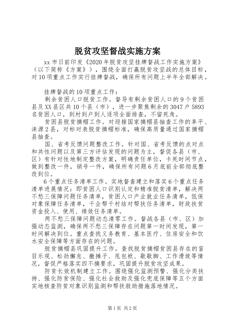 脱贫攻坚督战实施方案_第1页