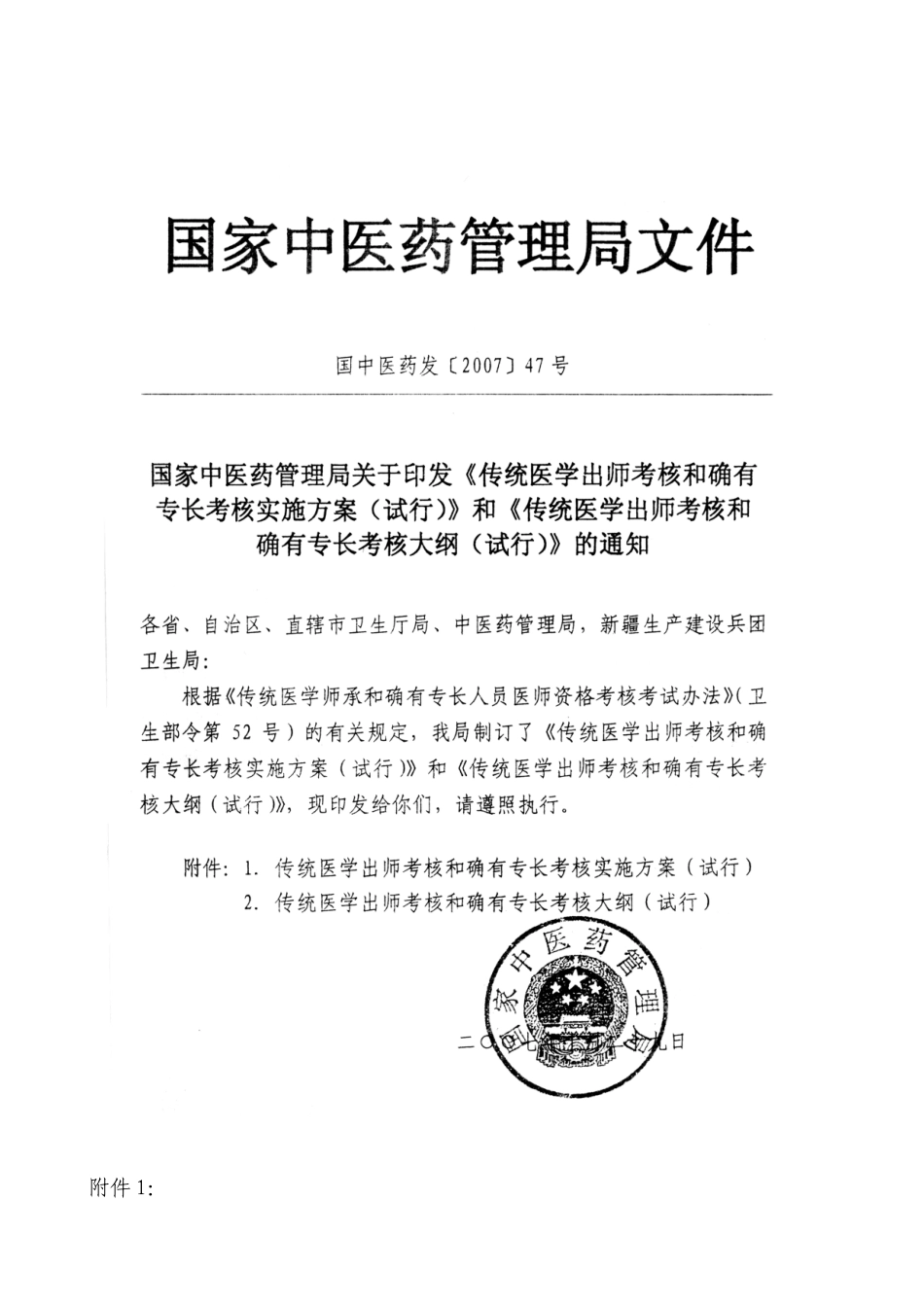 传统医学出师考核和确有专长考核实施方案和传统医学出师考核的确有_第1页