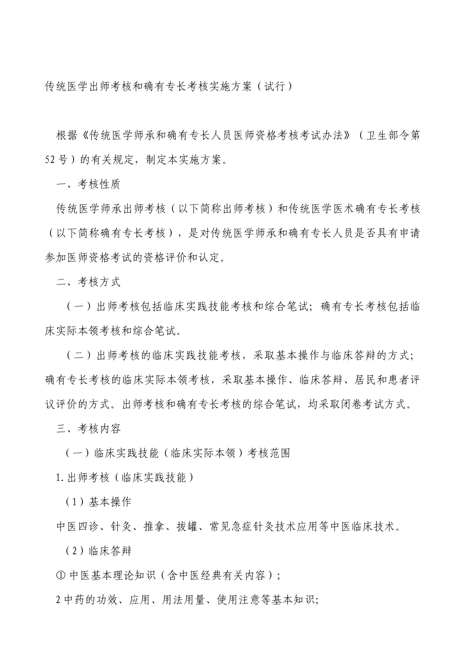 传统医学出师考核和确有专长考核实施方案和传统医学出师考核的确有_第2页