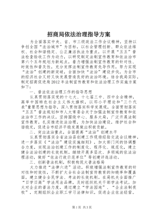招商局依法治理指导方案