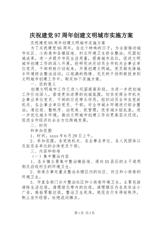 庆祝建党97周年创建文明城市实施方案