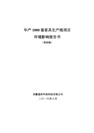 家具生产线项目环境影响报告书培训资料
