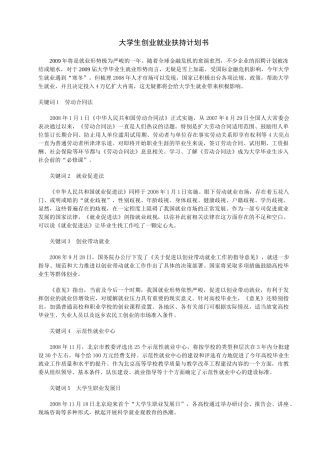 大学生创业就业扶持计划书