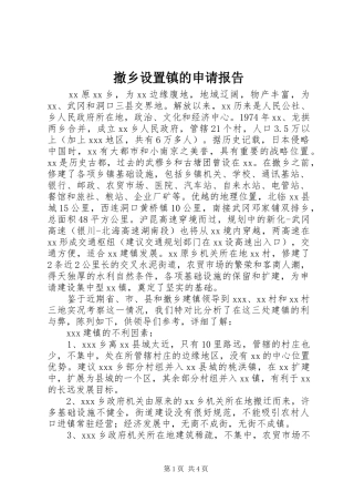 撤乡设置镇的申请报告 