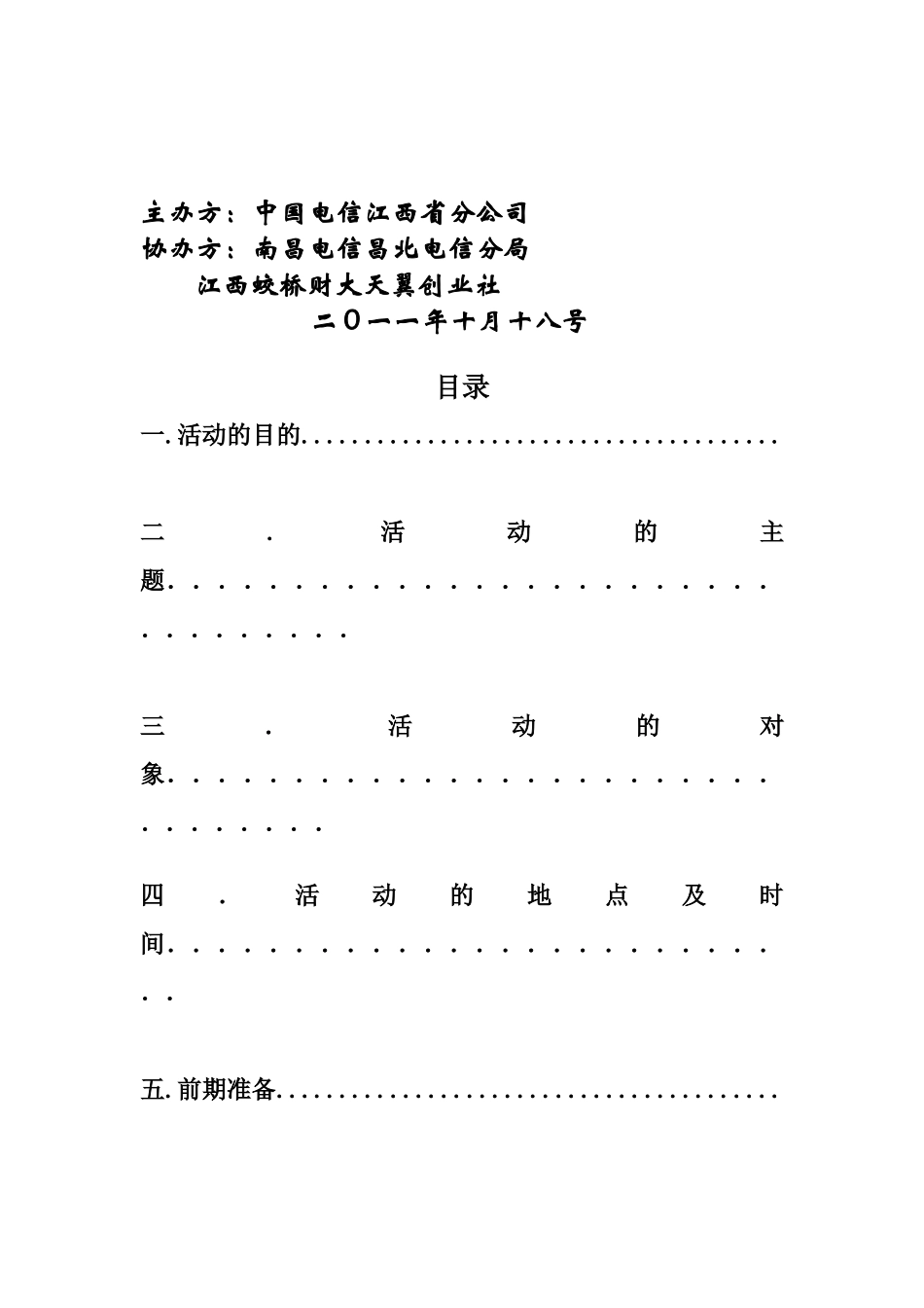 昌北高校天翼创业社见面会策划方案_第2页