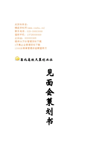 昌北高校天翼创业社见面会策划方案