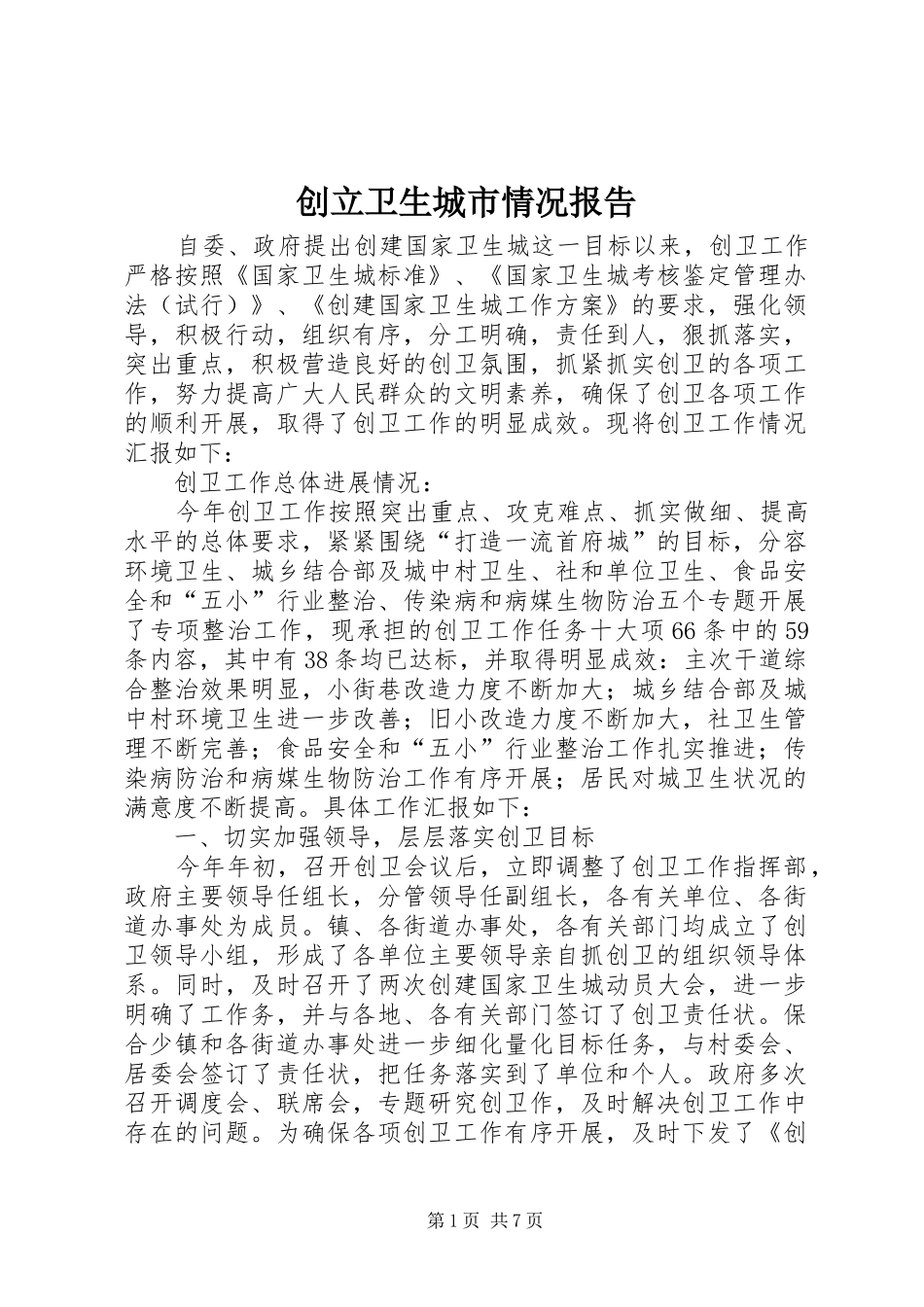 创立卫生城市情况报告 _第1页