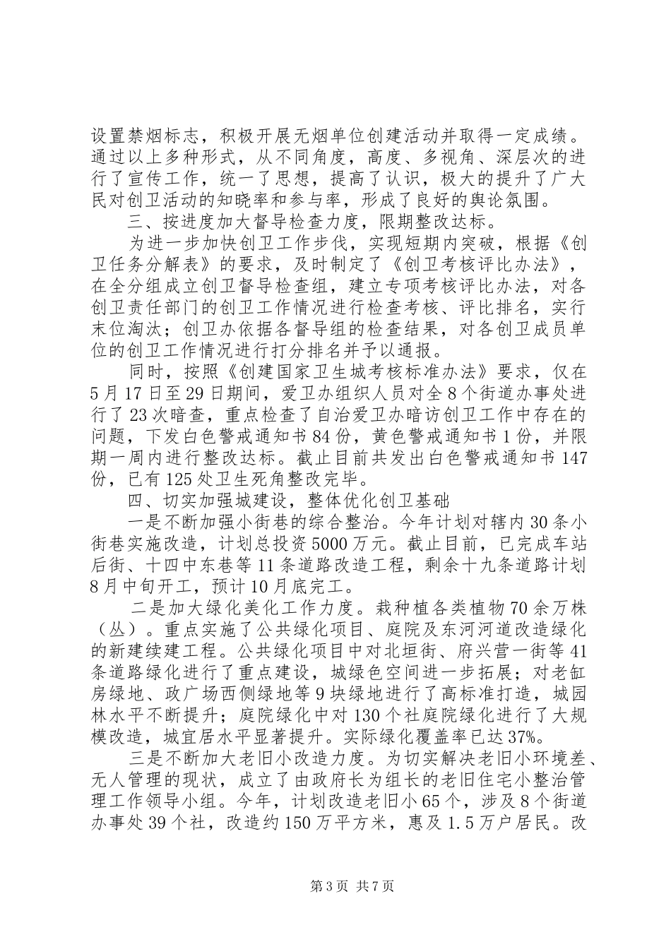 创立卫生城市情况报告 _第3页